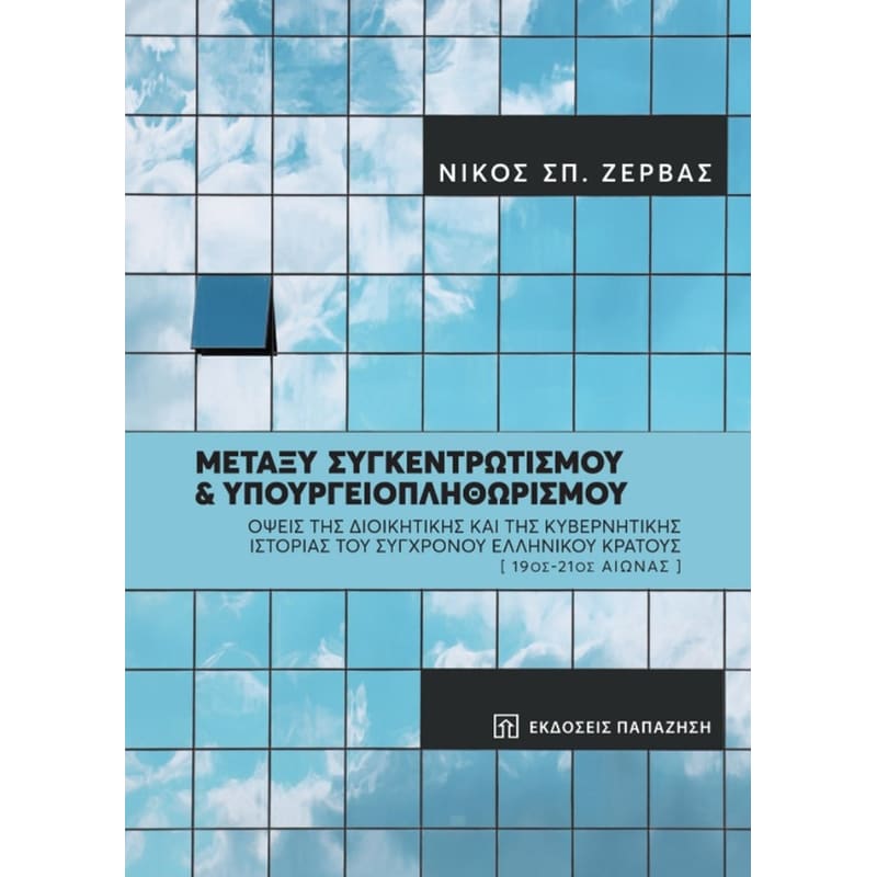 Μεταξύ συγκεντρωτισμού και υπουργειοπληθωρισμού