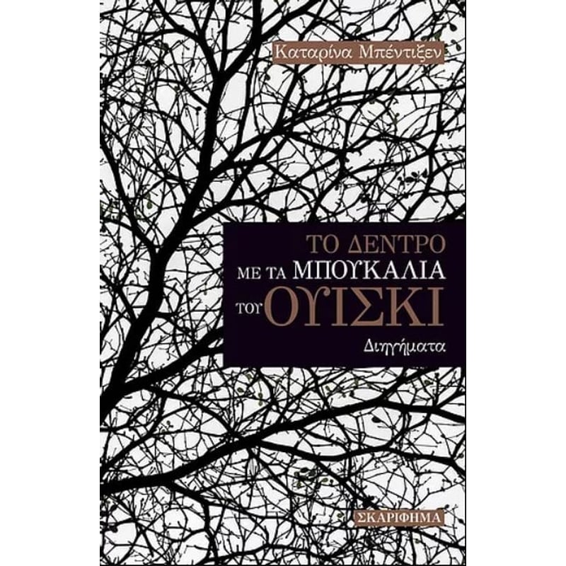 ΤΟ ΔΕΝΤΡΟ ΜΕ ΤΑ ΜΠΟΥΚΑΛΙΑ ΤΟΥ ΟΥΙΣΚΙ