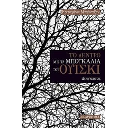 Το δέντρο με τα μπουκάλια του ουίσκι