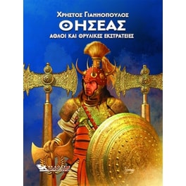 Θησέας - Άθλοι και θρυλικές εκστρατείες