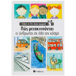 Πώς μετακινούνται οι άνθρωποι σε όλο τον κόσμο