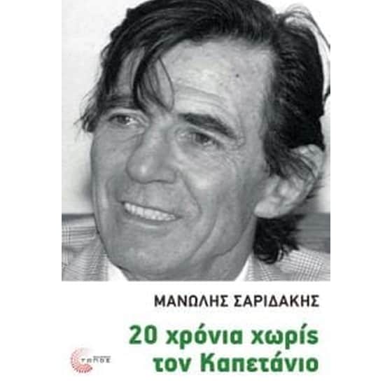 20 χρόνια χωρίς τον καπετάνιο image 0
