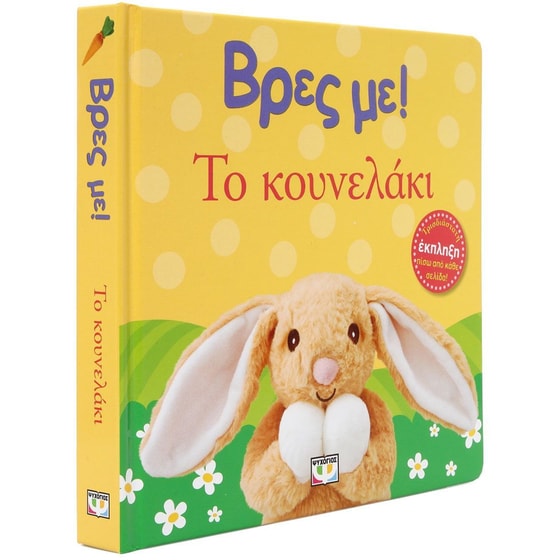Βρες με! Το κουνελάκι image 0