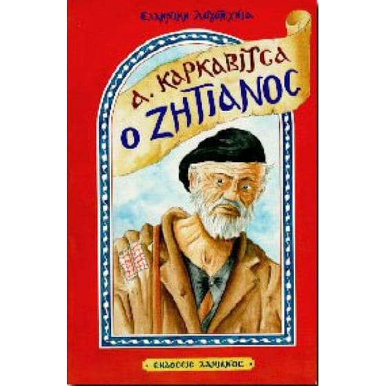 Ο ζητιάνος image 0