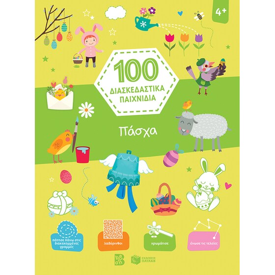 100 διασκεδαστικά παιχνίδια: Πάσχα image 0