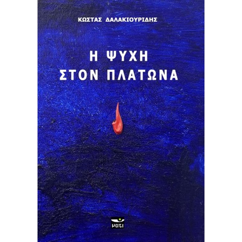 Η ψυχή στον Πλάτωνα
