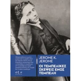 Oι τεμπέλικες σκέψεις ενός τεμπέλη