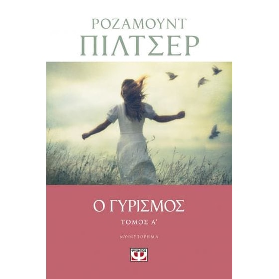 Ο γυρισμός image 0