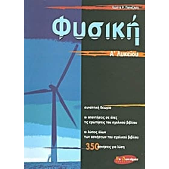 Φυσική Α' λυκείου image 0