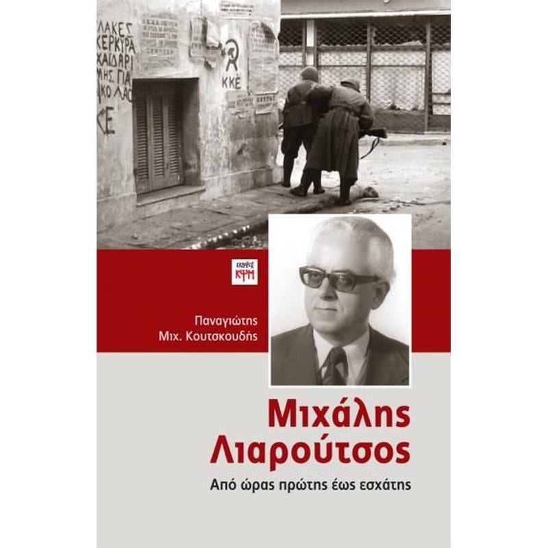 Μιχάλης Λιαρούτσος