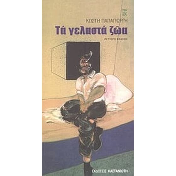 Τα γελαστά ζώα image 0