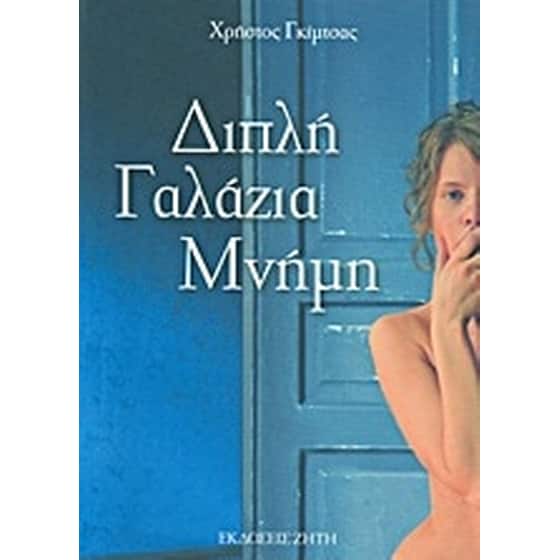 Διπλή γαλάζια μνήμη image 0