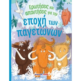 Ερωτήσεις και απαντήσεις για την εποχή των παγετώνων