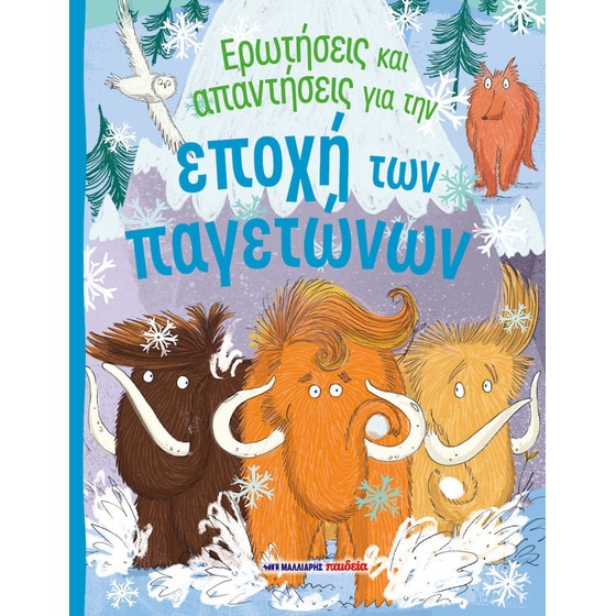 Ερωτήσεις και απαντήσεις για την εποχή των παγετώνων image 0