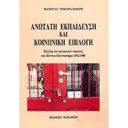 Ανωτάτη εκπαίδευση και κοινωνική επιλογή