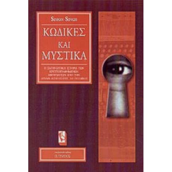 Κώδικες και μυστικά image 0