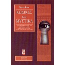 Κώδικες και μυστικά