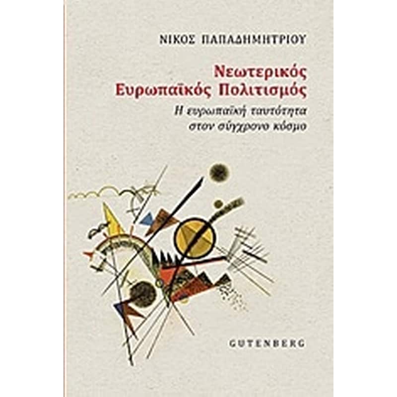 Νεωτερικός ευρωπαϊκός πολιτισμός