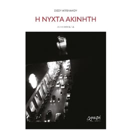 Η νύχτα ακίνητη