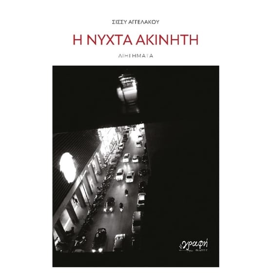 Η νύχτα ακίνητη image 0