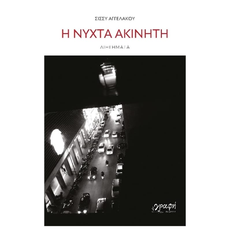 Η νύχτα ακίνητη