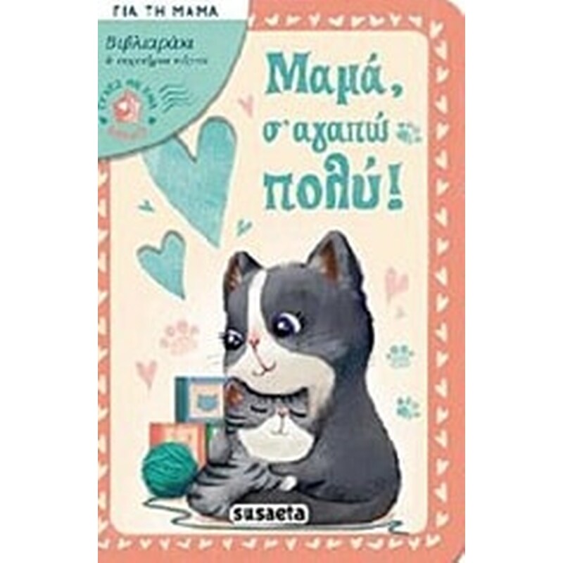 Μαμά, σ αγαπώ πολύ