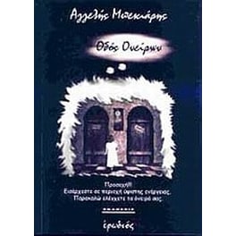 Οδός ονείρων