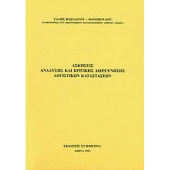 Ασκήσεις ανάλυσης και κριτικής διερεύνησης λογιστικών καταστάσεων image 0