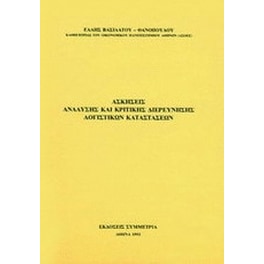 Ασκήσεις ανάλυσης και κριτικής διερεύνησης λογιστικών καταστάσεων