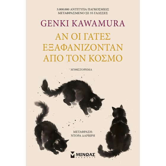 Αν οι γάτες εξαφανίζονταν από τον κόσμο image 0