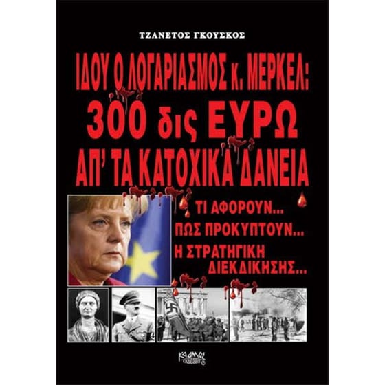 Ιδού ο λογαριασμός κ.Μέρκελ- 300 δις ευρώ απ' τα κατοχικά δάνεια image 0