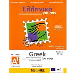 Ελληνικά για σας Α1