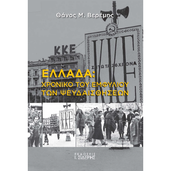 Ελλάδα: Χρονικό του Εμφυλίου των Ψευδαισθήσεων image 0