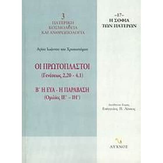 Οι Πρωτόπλαστοι (Γενέσεως 2,20-4,1) image 0