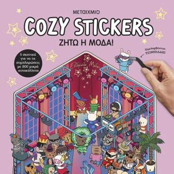 Cozy Stickers: Ζήτω η μόδα! image 0