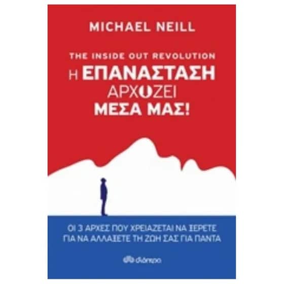 The Inside out Revolution - Η επανάσταση αρχίζει μέσα μας! image 0
