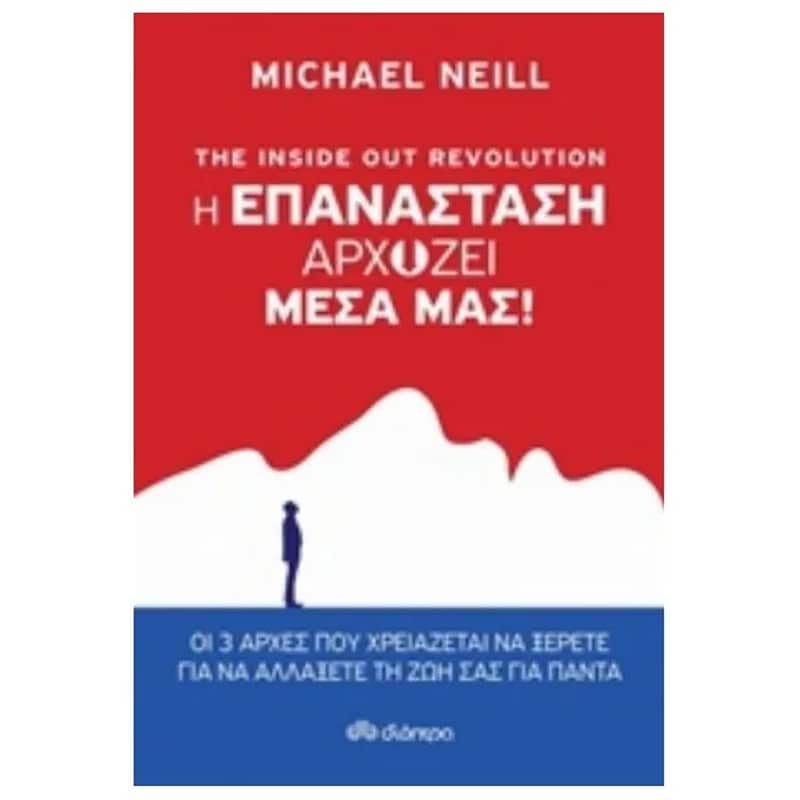 The Inside out Revolution - Η επανάσταση αρχίζει μέσα μας!