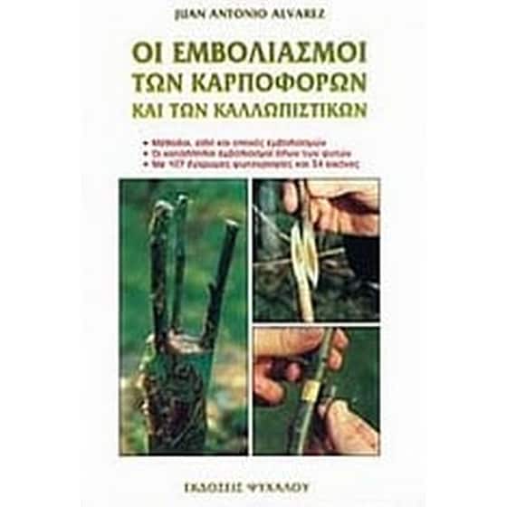 Οι εμβολιασμοί των καρποφόρων και των καλλωπιστικών image 0