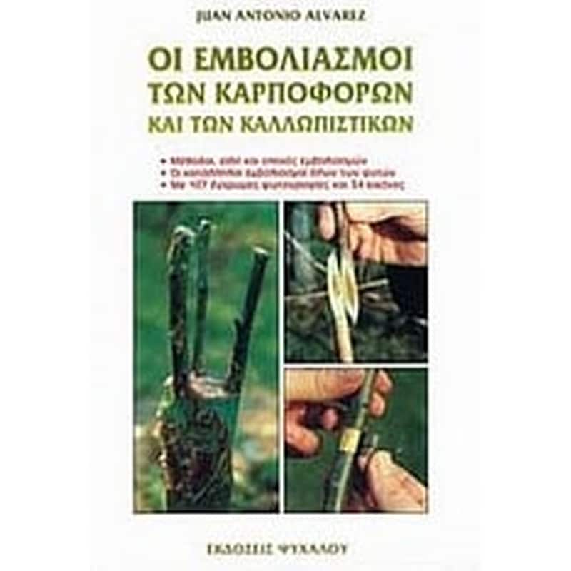 Οι εμβολιασμοί των καρποφόρων και των καλλωπιστικών
