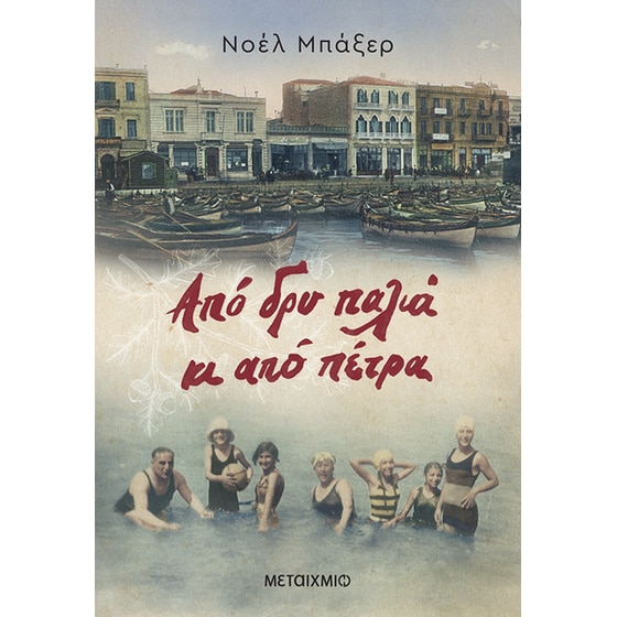 Από δρυ παλιά κι από πέτρα image 0