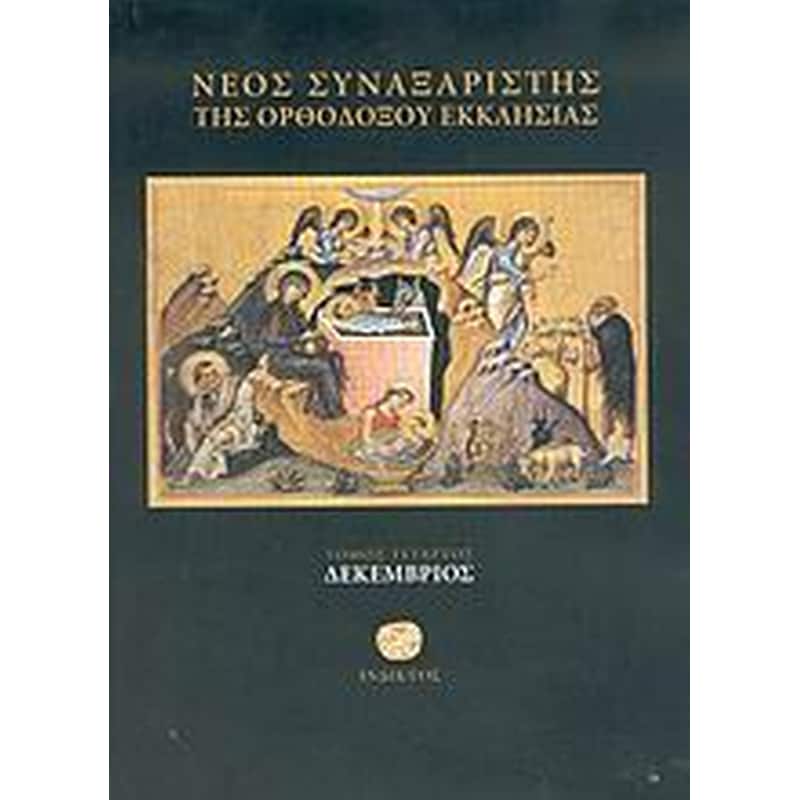 Νέος συναξαριστής της ορθοδόξου Εκκλησίας