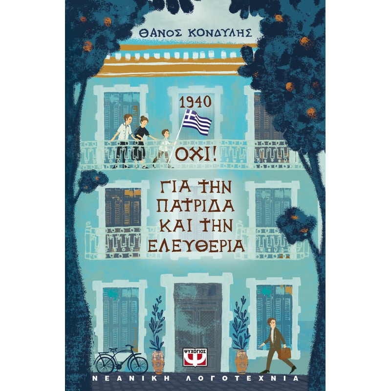 1940. Όχι! Για την πατρίδα και την ελευθερία