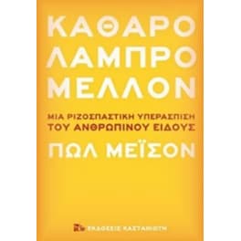 Καθαρό λαμπρό μέλλον