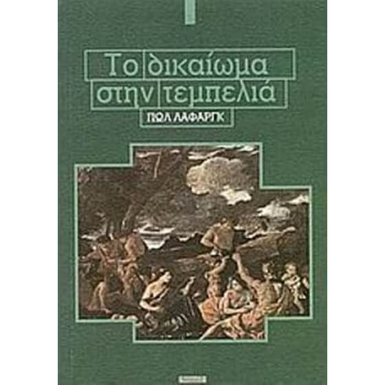 Το δικαίωμα στην τεμπελιά image 0