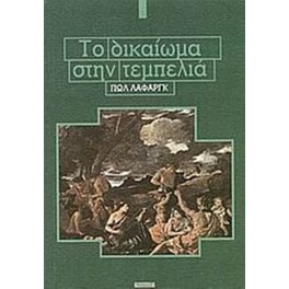 Το δικαίωμα στην τεμπελιά