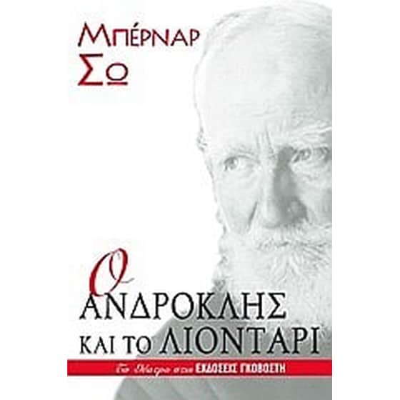 Ο Ανδροκλής και το λιοντάρι image 0