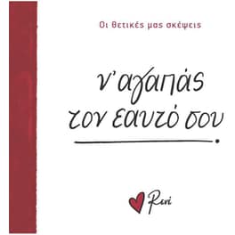 Ν’ αγαπάς τον εαυτό σου!