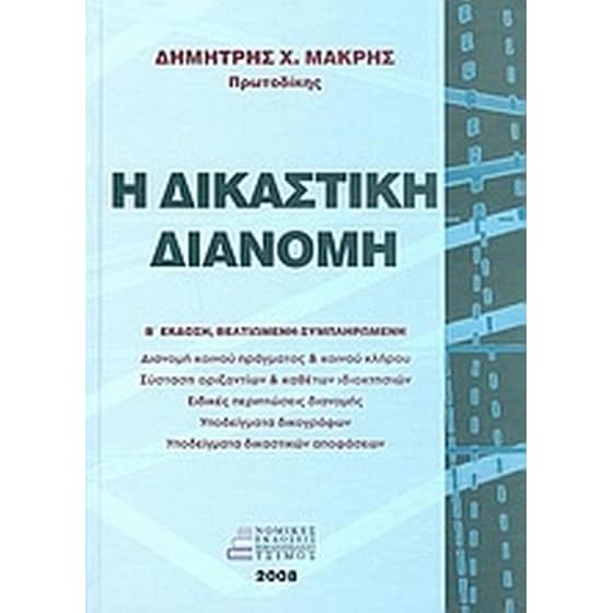 Η δικαστική διανομή image 0