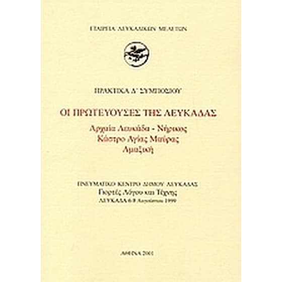 Οι πρωτεύουσες της Λευκάδας. Αρχαία Λευκάδα - Νήρικος, Κάστρο Αγίας Μαύρας, Αμαξική image 0
