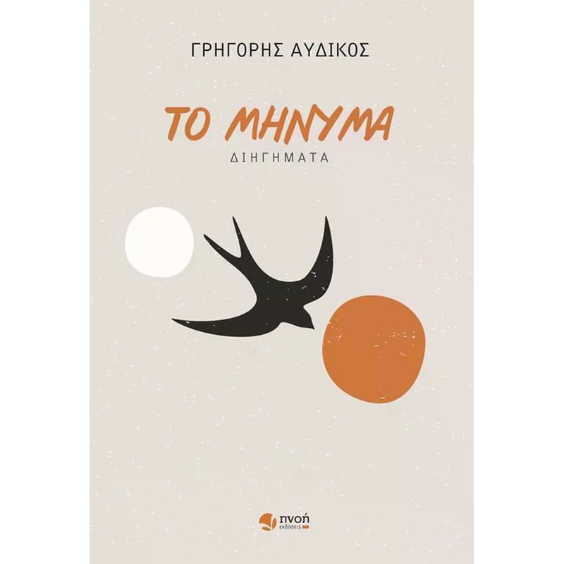 Το μήνυμα